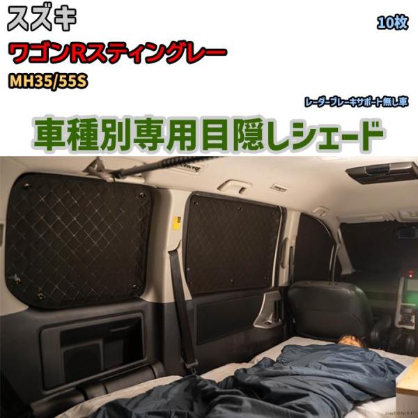 目隠し アルミシェード 1台分 スズキ ワゴンRスティングレー MH35/55S アウトドア 車中泊...