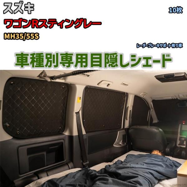 目隠し アルミシェード 1台分 スズキ ワゴンRスティングレー MH35/55S アウトドア 車中泊...