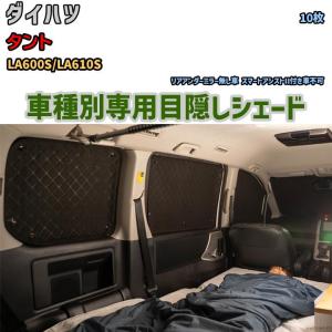 目隠し アルミシェード 1台分 ダイハツ タント L375S/L385S アウトドア