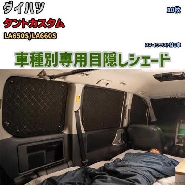 目隠し アルミシェード 1台分 ダイハツ タントカスタム LA650S/LA660S アウトドア 車...