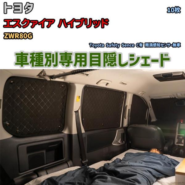 目隠し アルミシェード 1台分 トヨタ エスクァイア ハイブリッド ZWR80G アウトドア 車中泊...