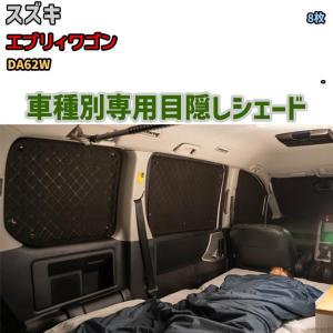 目隠し アルミシェード 1台分 スズキ エブリィワゴン DA17W アウトドア