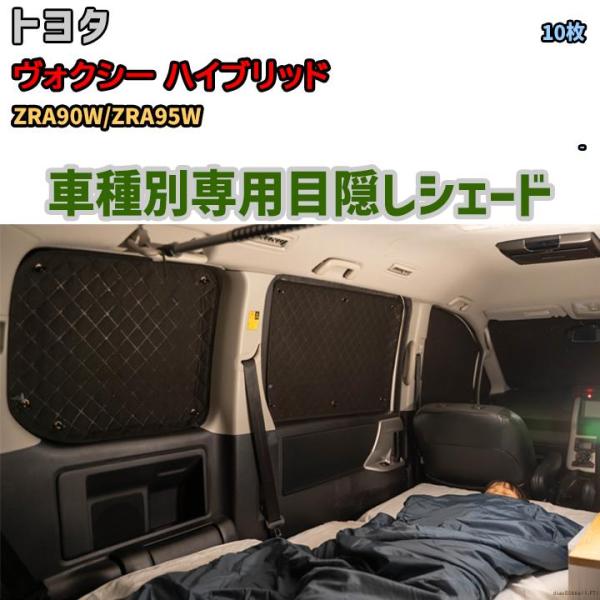 目隠し アルミシェード 1台分 トヨタ ヴォクシー ハイブリッド ZRA90W/ZRA95W アウト...