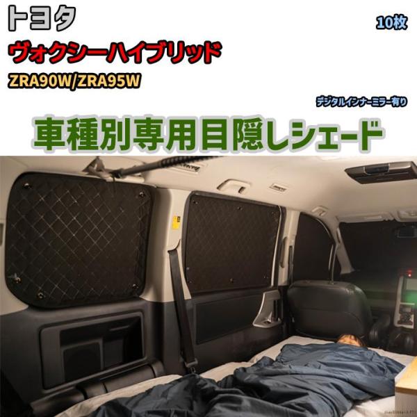 目隠し アルミシェード 1台分 トヨタ ヴォクシーハイブリッド ZRA90W/ZRA95W アウトド...