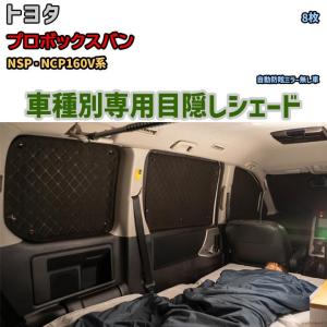 目隠し アルミシェード 1台分 トヨタ プロボックスバン NCP51/55/58/59