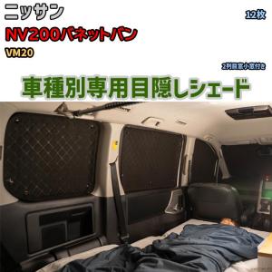 目隠し アルミシェード 1台分 ニッサン NV200バネットバン VM20