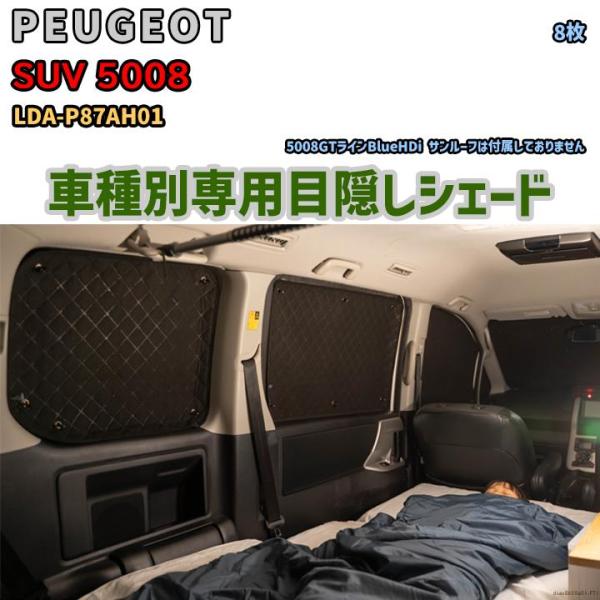 目隠し アルミシェード 1台分 PEUGEOT SUV 5008 LDA-P87AH01 アウトドア...