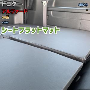 シートフラットマット トヨタ アルファード 30系 8人乗り 片側のみ