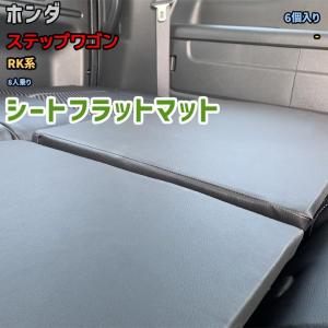 シートフラットマット ホンダ ステップワゴン RG系 - アウトドア シートフラットマット ホンダ ステップワゴン RG系 - アウトドア