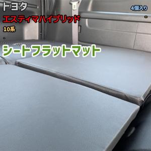 シートフラットマット トヨタ エスティマ 50系 - アウトドア 車中泊
