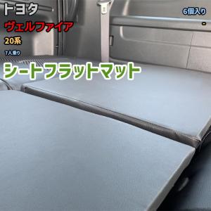 シートフラットマット トヨタ アルファード 30系 7人乗り 片側のみ