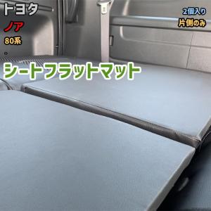 シートフラットマット トヨタ ヴォクシー 80系 - 片側のみ アウトドア