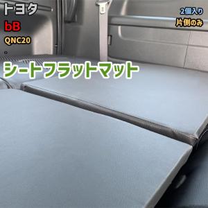 シートフラットマット トヨタ bB NCP30 - 片側のみ アウトドア 車 