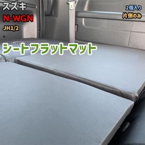 シートフラットマット スズキ N-WGN JH1/2 - アウトドア 車中泊 フル