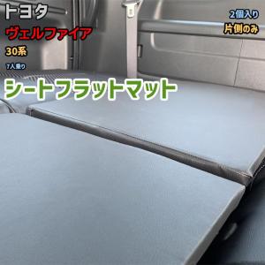 アルファード 30系 / ヴェルファイア m.flat 車中泊 ベッド