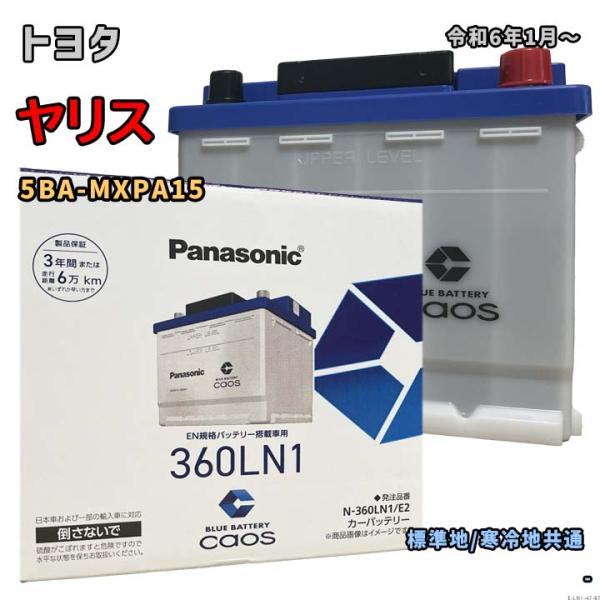 バッテリー パナソニック N-360LN1/E2 トヨタ ヤリス 5BA-MXPA15 令和6年1月...