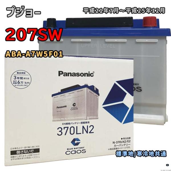 バッテリー パナソニック N-370LN2/E2 プジョー 207SW ABA-A7W5F01 平成...