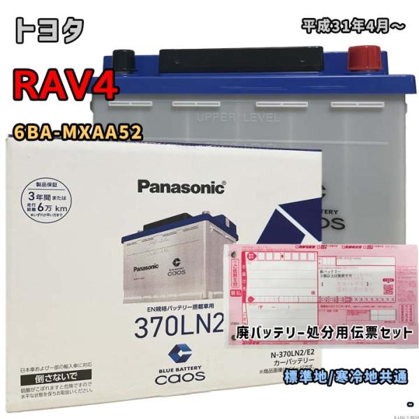 バッテリー パナソニック N-370LN2/E2 廃バッテリー回収サービス付 トヨタ RAV4 6B...