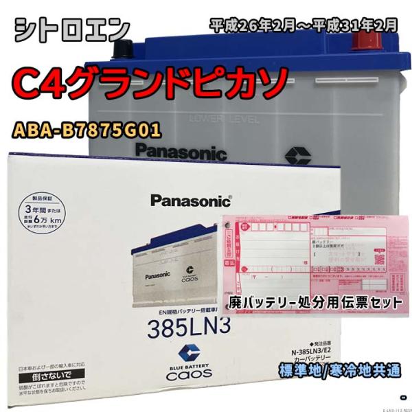 バッテリー パナソニック N-385LN3/E2 廃バッテリー回収サービス付 シトロエン C4グラン...