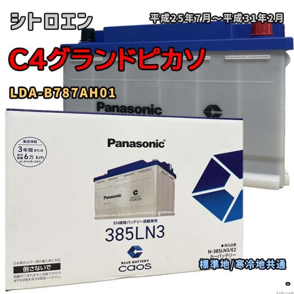 バッテリー パナソニック N-385LN3/E2 シトロエン C4グランドピカソ LDA-B787A...