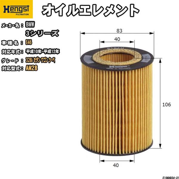 HENGST オイルエレメント BMW E46  AM28 328i セダン ワゴン クーペ E10...
