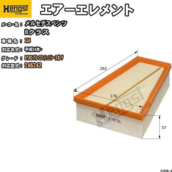 HENGST エアーエレメント メルセデスベンツ 246 246242 B180 ブルーエフィシェン...