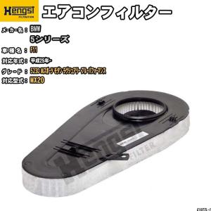 HENGST エアコンフィルター BMW F11  MX20 523D Mスポーツ モダン ラグジュアリー ブルーパフォーマンス E1077L｜wacomjapan