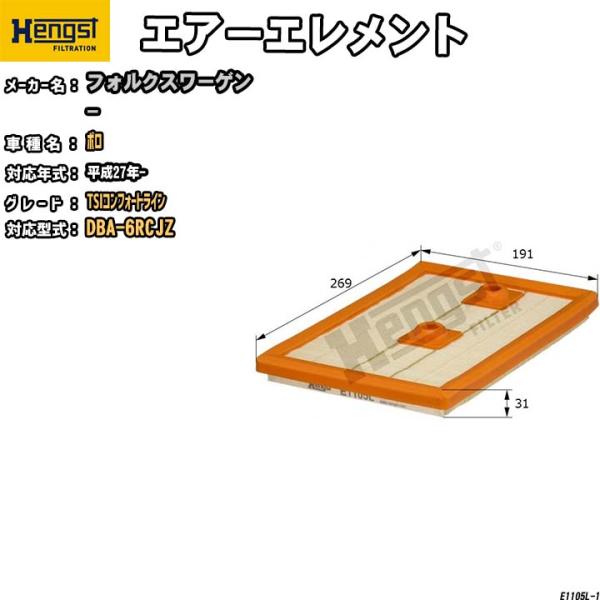 HENGST エアーエレメント フォルクスワーゲン ポロ DBA-6RCJZ TSIコンフォートライ...