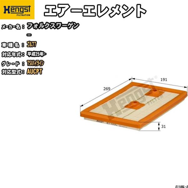 HENGST エアーエレメント フォルクスワーゲン ゴルフ7 AUCPT TSIハイライン E110...
