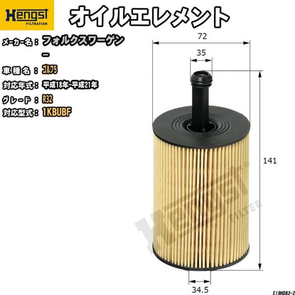 HENGST オイルエレメント フォルクスワーゲン ゴルフ5 1KBUBF R32 E19HD83