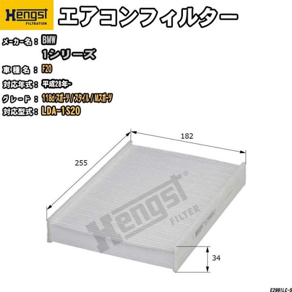 HENGST エアコンフィルター BMW F20 LDA-1S20 118d スポーツ / スタイル...
