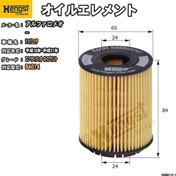 HENGST オイルエレメント アルファロメオ ジュリエッタ 94014 コンペティツィオーネ スプ...