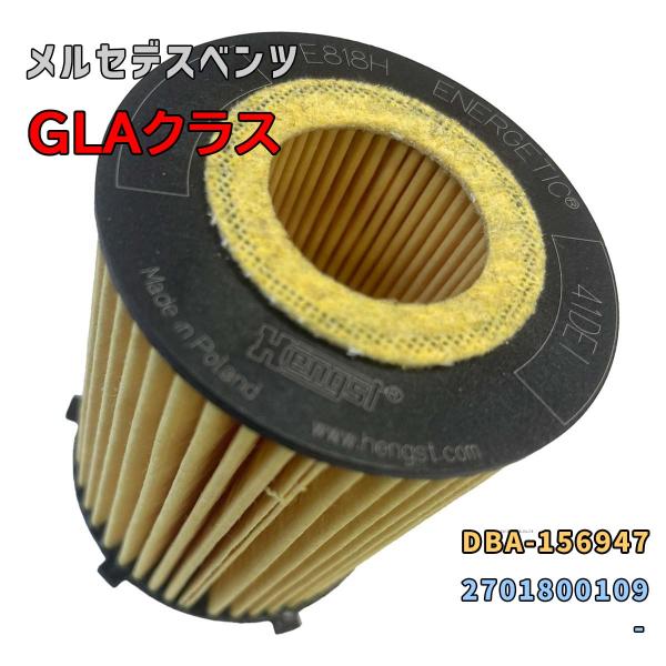 HENGST オイルエレメント メルセデスベンツ GLAクラス DBA-156947 用 E818H...