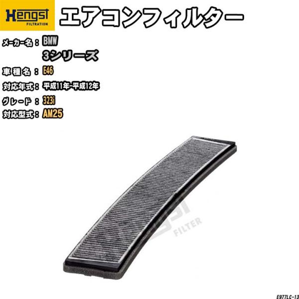 HENGST エアコンフィルター BMW E46  AM25 323i E977LC