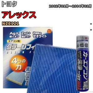 エアコンフィルター エバポレーター除菌消臭剤セット ゼオライト 抗菌 防カビ トヨタ アレックス NZE121 ガソリン