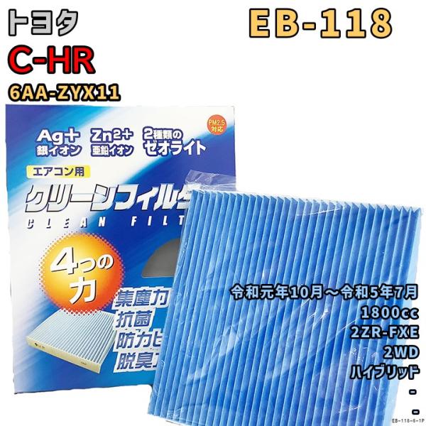 エアコンフィルター EB-118 トヨタ C-HR 6AA-ZYX11 2ZR-FXE 令和元年10...
