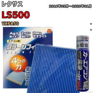 エアコンフィルター エバポレーター除菌消臭剤セット ゼオライト 抗菌 防カビ  レクサス LS500 VXFA50 ガソリン｜wacomjapan