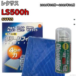 エアコンフィルター エバポレーター除菌消臭剤セット ゼオライト 抗菌 防カビ  レクサス LS500h GVF55 ハイブリッド｜wacomjapan