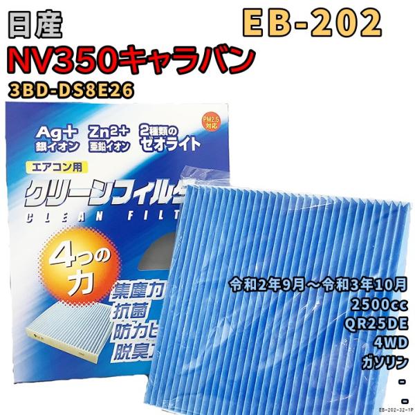 エアコンフィルター EB-202 日産 NV350キャラバン 3BD-DS8E26 QR25DE R...