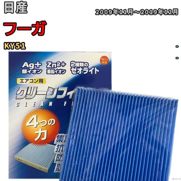 エアコンフィルター クリーンフィルター 防カビ 抗菌 脱臭 日産 フーガ KY51 ガソリン