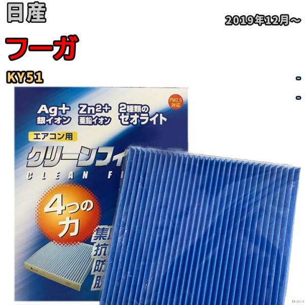 エアコンフィルター クリーンフィルター 防カビ 抗菌 脱臭 日産 フーガ KY51 ガソリン