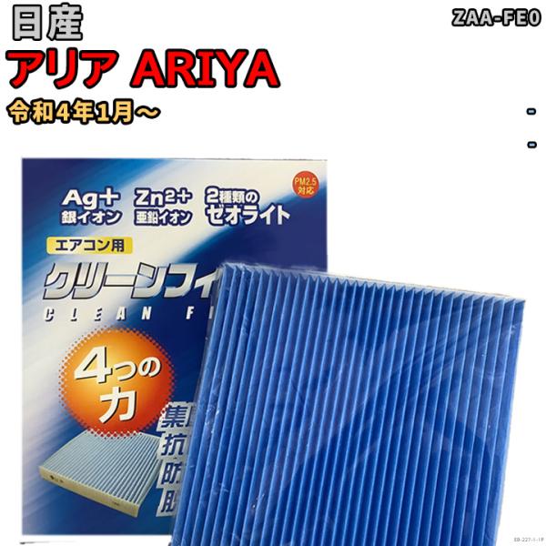 車用エアコン クリーンフィルター 対応車種 日産 アリア ARIYA ZAA-FE0 令和4年1月〜...
