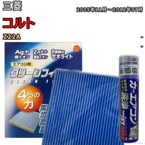 エアコンフィルター エバポレーター除菌消臭剤セット ゼオライト 抗菌 防カビ 三菱 コルト Z22A ガソリン