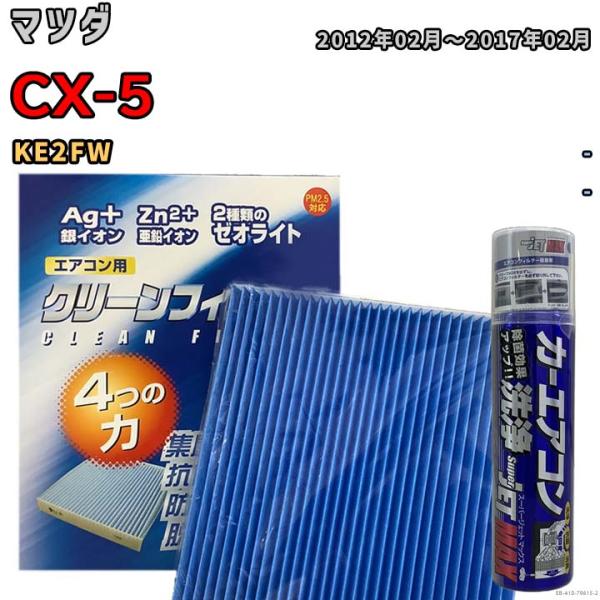 エアコンフィルター エバポレーター除菌消臭剤セット ゼオライト 抗菌 防カビ  マツダ CX-5 K...