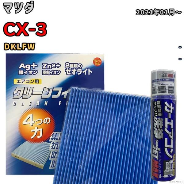 エアコンフィルター エバポレーター除菌消臭剤セット ゼオライト 抗菌 防カビ  マツダ CX-3 D...