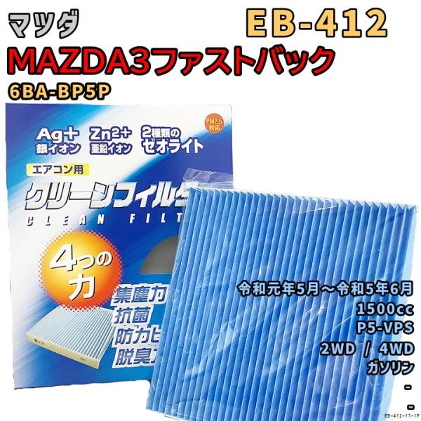エアコンフィルター EB-412 マツダ MAZDA3ファストバック 6BA-BP5P P5-VPS...