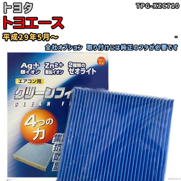 車用エアコン クリーンフィルター 対応車種 トヨタ トヨエース TPG-XZC710 平成29年5月...