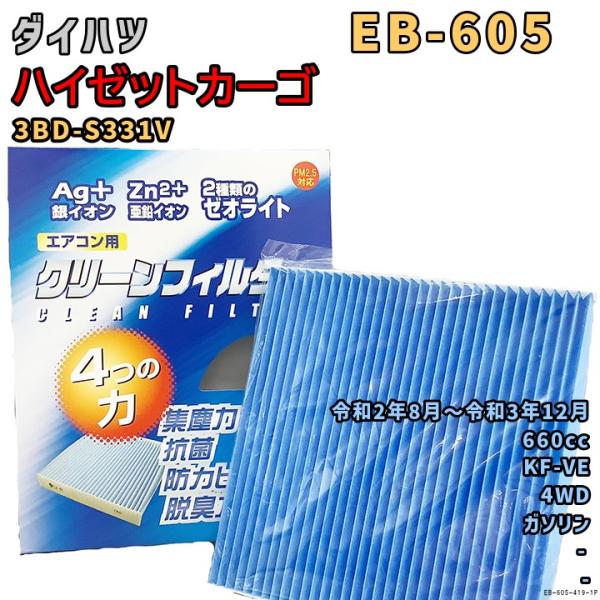 エアコンフィルター EB-605 ダイハツ ハイゼットカーゴ 3BD-S331V KF-VE R2/...