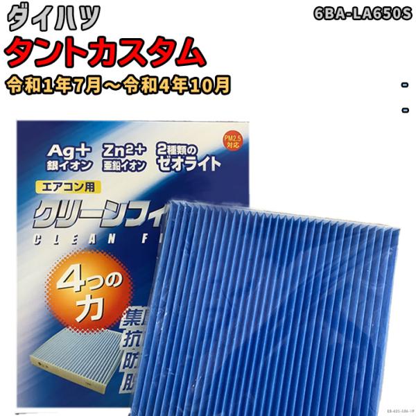 車用エアコン クリーンフィルター 対応車種 ダイハツ タントカスタム 6BA-LA650S 令和1年...