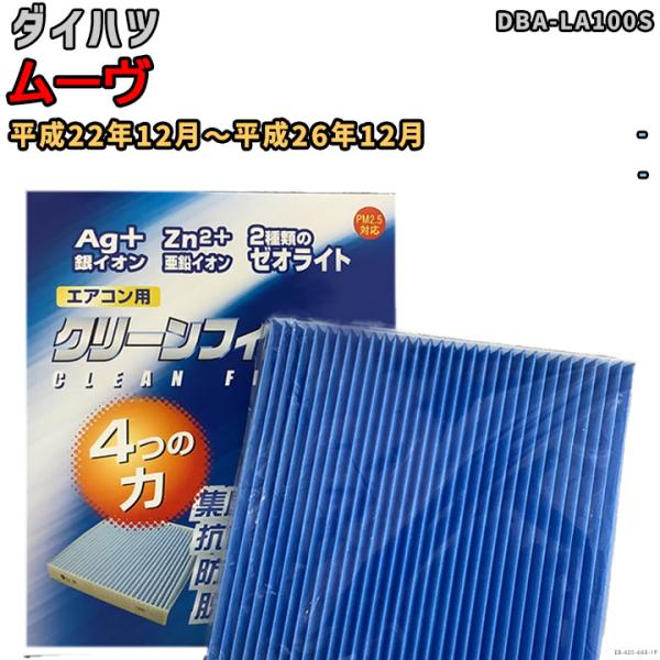 車用エアコン クリーンフィルター 対応車種 ダイハツ ムーヴ DBA-LA100S 平成22年12月...